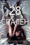 28 спален