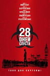 28 дней спустя