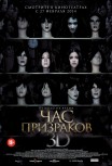 Час призраков