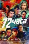 72 часа