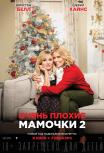 Очень плохие мамочки 2
