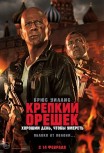 Крепкий орешек. Хороший день, чтобы умереть