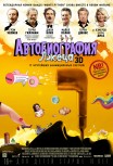 Автобиография Лжеца 3D