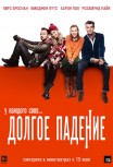 Долгое падение