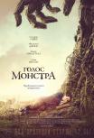Голос монстра