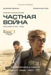 Частная война
