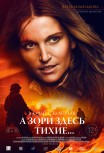 А зори здесь тихие…