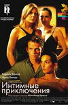 Интимные приключения