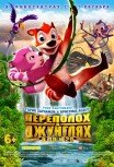 Переполох в джунглях