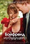 Бойфренд из будущего