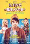 Клуб «Школа»