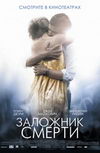 Заложник смерти