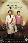 Ахиллес и черепаха