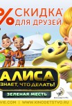 Алиса знает, что делать! Зеленая месть
