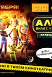 Алиса знает, что делать! Зеленая месть