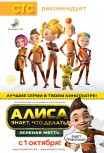 Алиса знает, что делать! Зеленая месть