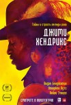 Джимми Хендрикс
