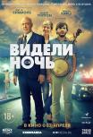 Видели ночь