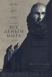 Все деньги мира