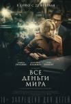 Все деньги мира