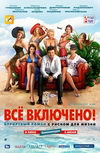 All inclusive или Все включено