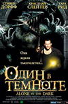 Один в темноте