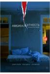 Амбивалентность