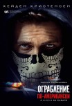 Ограбление по-американски