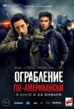 Ограбление по-американски
