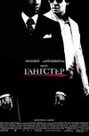 Гангстер