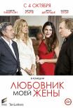 Любовник моей жены