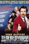 Телеведущий: Легенда о Роне Бургунди