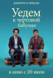 Уедем к чертовой бабушке