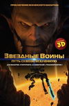 Звездные воины: Путь сквозь Вселенную