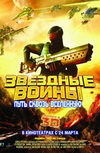 Звездные воины: Путь сквозь Вселенную