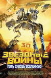 Звездные воины: Путь сквозь Вселенную