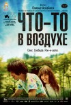 Что-то в воздухе