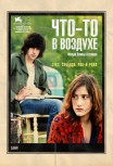 Что-то в воздухе