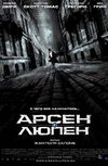Арсен Люпен