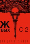 Париж: Город мертвых