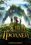 Эспен в королевстве троллей