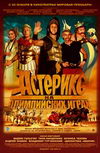 Астерикс на Олимпийских играх