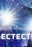 Сверхъестественное