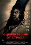 Оцепеневшие от страха