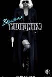 Взрывная блондинка