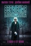 Взрывная блондинка