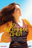 50 весенних дней