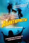 Авантюристы