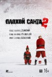 Плохой Санта 2