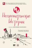 Неаполитанские истории